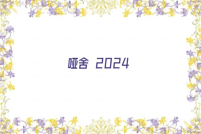 哑舍 2024剧照